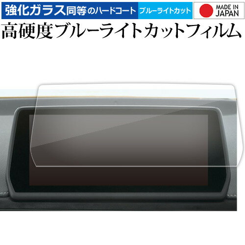 トヨタ スープラ A90 専用 8.8 インチ 液晶保護 フィルム 強化ガラス と 同等の 高硬度9H ブルーライトカット クリア光沢 メール便送料無料