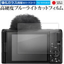 ソニー VLOGCAM ZV-1 II 液晶保護 フィルム 強化ガラス と 同等の 高硬度9H ブルーライトカット クリア光沢 メール便送料無料