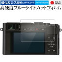 ライカ D-LUX 7 液晶保護 フィルム 強化ガラス と 同等の 高硬度9H ブルーライトカット クリア光沢 メール便送料無料 jgs bgt