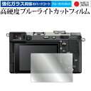 ソニー α7C II / α7CR 液晶保護 フィルム 強化ガラス と 同等の 高硬度9H ブルーライトカット クリア光沢 メール便送料無料 jgs bgt