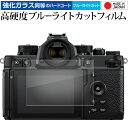 Nikon Z f 液晶保護 フィルム 強化ガラス と 同等の 高硬度9H ブルーライトカット クリア光沢 メール便送料無料 jgs bgt(2)