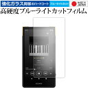 ソニー ウォークマン NW-ZX707 液晶保護 フィルム 強化ガラス と 同等の 高硬度9H ブルーライトカット クリア光沢 メール便送料無料 jgs bgt