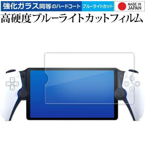 ＼0と5のつく日はP10倍／ ソニー PlayStation Portal リモートプレーヤー PS5 用 液晶保護 フィルム 強化ガラス と 同等の 高硬度9H ブルーライトカット クリア光沢 メール便送料無料