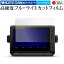 ガーミン ECHOMAP UHD2 92sv / 93sv / 94sv 液晶保護 フィルム 強化ガラス と 同等の 高硬度9H ブルーライトカット クリア光沢 メール便送料無料