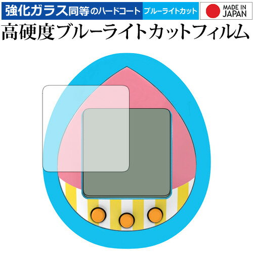 バンダイ たまごっち チョッパーっち 用 液晶保護 フィルム 強化ガラス と 同等の 高硬度9H ブルーライトカット クリア光沢 メール便送料無料 jgs bg...
