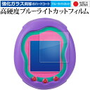 バンダイ Tamagotchi Uni ( たまごっちユニ ) 液晶保護 フィルム 強化ガラス と 同等の 高硬度9H ブルーライトカット クリア光沢 メール便送料無料