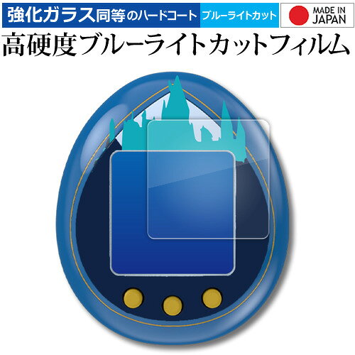【 5日23時59分まで!P10倍 】 バンダイ ハリー・ポッター たまごっち 液晶保護 フィルム 強化ガラス と 同等の 高硬度9H ブルーライトカット クリ...