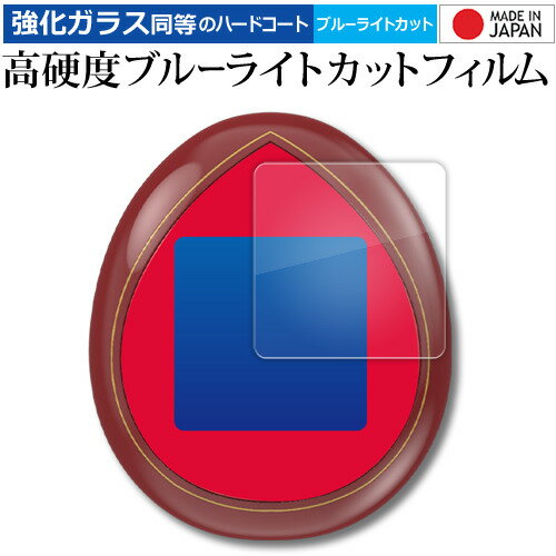 【 5日23時59分まで!P10倍 】 バンダイ ハリー・ポッターたまごっち ( ホグワーツキャッスルマジカルクリーチャーズ ) 液晶保護 フィルム 高硬度9H...