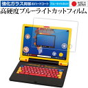 バンダイ 学びの最強王になれ! 最強王図鑑パソコン 液晶保護 フィルム 強化ガラス と 同等の 高硬度9H ブルーライトカット クリア光沢 メール便送料無料 j...