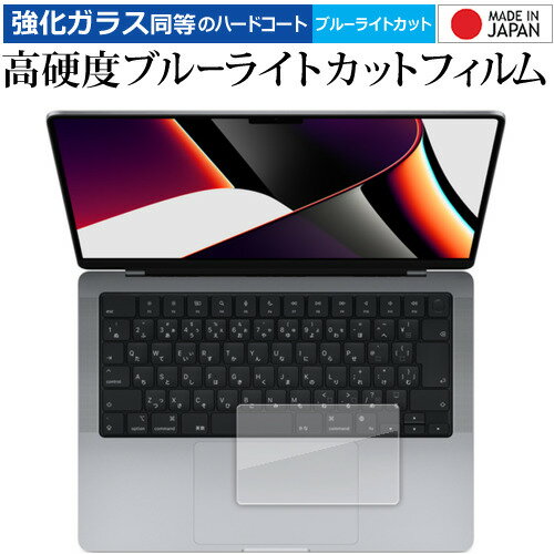 Apple MacBook Pro 14 インチ ( 2023 年モデル ) トラックパッド用 保護フィルム 強化ガラス と 同等の 高硬度9H ブルーライトカット クリア光沢