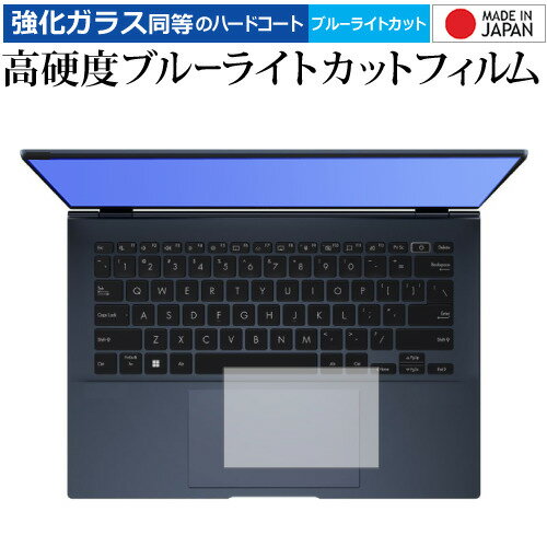 ASUS ZenBook 14 OLED ( UX3402ZA ) タッチパッド用 保護フィルム 強化ガラス と 同等の 高硬度9H ブルーライトカット クリア光沢 メール便送料無料