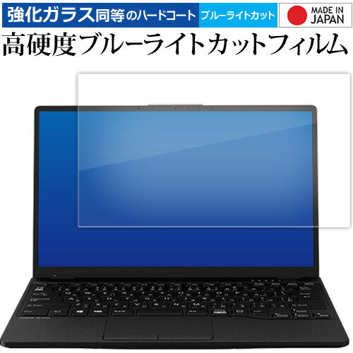 富士通 LIFEBOOK UH シリーズ UH75 / F3 WUB / F3 ガラスフィルム 同等の高硬度9H ブルーライトカット クリア光沢 保護 フィルムガラスフィルム 同等の高硬度9H ブルーライトカット クリア光沢 液晶保護 フィ...