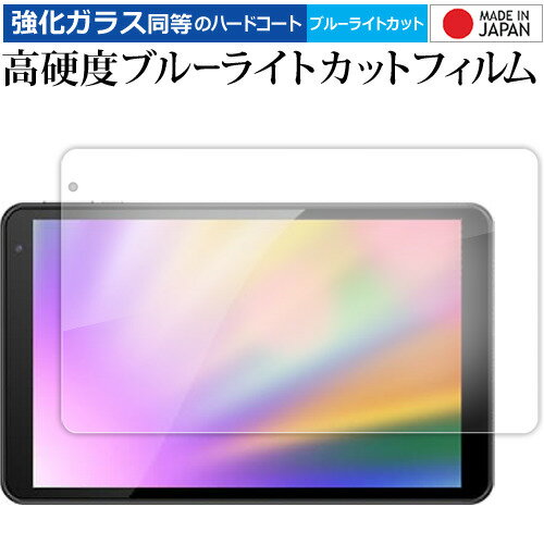 FFF SMART LIFE CONNECTED IRIE 10.1 インチタブレット FFF-TAB10B0 FFF-TAB10B1 液晶保護 フィルム 高硬度9H ブルーライトカット クリア光沢