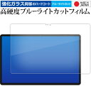 テックラスト T50 Pro 画面用 11インチ 液晶保護 フィルム 強化ガラス と 同等の 高硬度9H ブルーライトカット クリア光沢 メール便送料無料