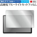 \スーパーSALE★5日限定最大P8倍!!/ Lenovo Tab P11 ( 2nd Gen ) 11.5インチ 液晶保護 フィルム 強化ガラス と 同等の 高硬度9H ブルーライトカット クリア光沢 メール便送料無料 jgs bgt(2)