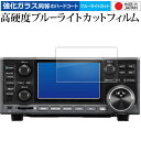 icom IC-R8600 IC-7300 IC-705 IC-9700 液晶保護 フィルム 強化ガラス と 同等の 高硬度9H ブルーライトカット クリア光沢 メール便送料無料