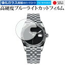 ロレックス オイスター パーペチュアル デイトジャスト 36 ( Ref.16014 ) 液晶保護 フィルム 強化ガラス と 同等の 高硬度9H ブルーライトカ...