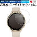 ガーミン Venu 3S 液晶保護 フィルム 強化ガラス と 同等の 高硬度9H ブルーライトカット クリア光沢 メール便送料無料 jgs bgt