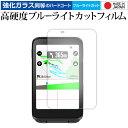 iGPSPORT BiNavi 液晶保護 フィルム 強化ガラス と 同等の 高硬度9H ブルーライトカット クリア光沢 メール便送料無料 互換品