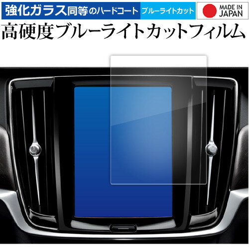 ボルボ V90 XC90 S90 ( 8.7 インチ ) 液晶保護 フィルム 強化ガラス と 同等の 高硬度9H ブルーライトカット クリア光沢 メール便送料無料