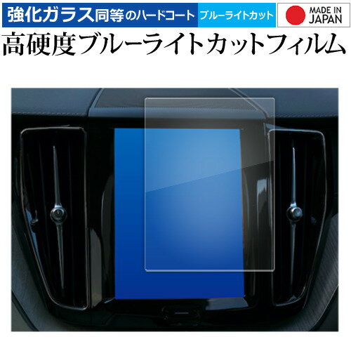 ボルボ V60 液晶保護 フィルム 強化ガラス と 同等の 高硬度9H ブルーライトカット クリア光沢 メール便送料無料