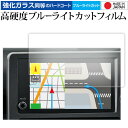 トヨタ rav4 8 インチ 液晶保護 フィルム 互換品 強化ガラス と 同等の 高硬度9H ブルーライトカット クリア光沢 メール便送料無料 互換品