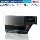 \15日はポイント最大5倍!!/ ホンダ VXU-217SWi ( 10インチ ) 液晶保護 フィルム 強化ガラス と 同等の 高硬度9H ブルーライトカット ...