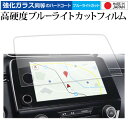 ホンダ CR-V 7インチ 2017-2022 液晶保護 フィルム 互換品 強化ガラス と 同等の 高硬度9H ブルーライトカット クリア光沢 メール便送料無料 互換品