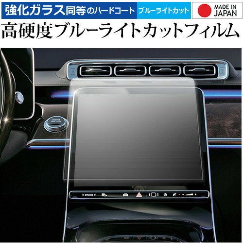 メルセデス ベンツ Sクラス W223 ( 12.3インチ ) 液晶保護 フィルム 強化ガラス と 同等の 高硬度9H ブルーライトカット クリア光沢 メール便送料無料