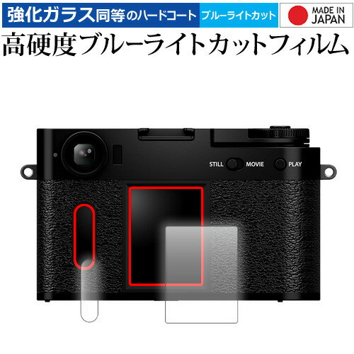 FUJIFILM X half [ 2枚セット] 液晶保護 フィルム 互換品 強化ガラス と 同等の 高硬度9H ブルーライトカット クリア光沢 メール便送料無料 互換品
