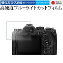 OLYMPUS OM SYSTEM OM-1 Mark 2 液晶保護 フィルム 強化ガラス と 同等の 高硬度9H ブルーライトカット クリア光沢 メール便送料無料 jgs bgt(2)