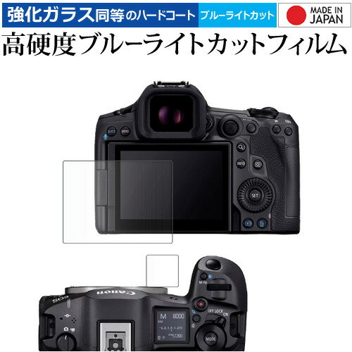 キャノン EOS R5 Mark II / R1 [メイン用 / サブ用 2枚] 液晶保護 フィルム 強化ガラス と 同等の 高硬度9H ブルーライトカット クリア光沢 メール便送料無料 jgs bgt 互換品