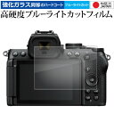 \10日は最大P13倍!!/ Nikon Z50II 液晶保護 フィルム 強化ガラス と 同等の 高硬度9H ブルーライトカット クリア光沢 メール便送料無料 ...