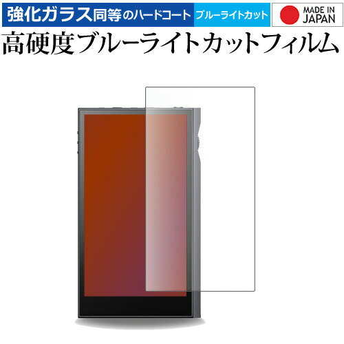 アイリバー Astell＆Kern KANN ULTRA ガラスフィルム 同等の高硬度9H ブルーライトカット クリア光沢 保護 フィルムガラスフィルム 同等の高硬度9H ブルーライトカット クリア光沢 液晶保護 フィルム■対応機種アイリバー Astell＆Kern KANN ULTRAアイリバー Astell＆Kern KANN ULTRA 専用 強化ガラス同等の硬度9H ブルーライトカット クリア光沢 保護フィルム●保護フィルム特徴ガラスと同じ表面硬度だから、キズに強いハードコート仕様です。・ガラス同等の表面硬度（8〜9H）で、キズがつきにくく、画面を保護します。ブルーライトを大幅にカット・安心の日本製で、ブルーライトを約30％カットします。液晶画面を鮮やかに再現する光沢仕様タイプ ・透過率約92％の高透明感で美しく鮮やかな画面を再現します。フィルムの表面は滑らかで操作性を妨げません。・さらさらした指ざわりで、滑らかな操作性を実現します。特殊シリコーン樹脂を使用しており、自然に気泡が抜けます。・再剥離性に優れています。・シリコン自己吸着により、貼りやすく、剥がしても跡が残りません。・温度による自己吸着力の変化が少ないです。気泡を抜くためのヘラとクリーニングクロス付き。 ※ご購入前の注意点※剥離フィルムを剥がす前にサイズを確認し、剥離フィルムを少しだけ剥がして、位置合わせをしてから貼り付けてください。 一気に剥離フィルムを剥がしてから貼り付けると、大量の気泡が生じやすくなります。ほこり、汚れは気泡の原因となります。画面を綺麗にしてから貼り付けてください。破損の恐れがありますので、取り付けの際には液晶画面を強く押さないよう注意し、丁寧に貼り付けてください。落下等による衝撃、機器の破損・損傷については責任を負いかねます。◆留意点◆液晶部分が湾曲している端末の場合は、湾曲部分はカバーされておりません。その場合、端末本体の平面部分のみ保護しており、曲面部分は保護しておりません。液晶部分が湾曲してない平面の場合は、この限りにありません。※画面内指紋認証は、フィルムを貼った後でお勧めします。感度は鈍くなる場合がございます。ブルーライト クリア光沢 高硬度 9h 液晶フィルム 保護フィルム アステルアンドケルン