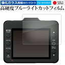 Yupiteru ドライブレコーダー SN-TW7660c Y-116cY-115d 液晶保護 フィルム 強化ガラス と 同等の 高硬度9H ブルーライトカット クリア光沢 メール便送料無料 互換品