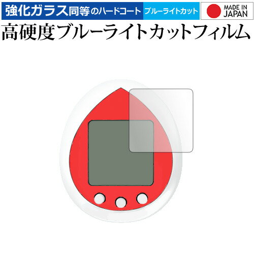 バンダイ ハローキティ たまごっち 液晶保護 フィルム 強化ガラス と 同等の 高硬度9H ブルーライトカット クリア光沢 メール便送料無料 jgs bgt 互...