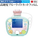 タカラトミー すみっコぐらし すみっコウォーター すみっコウォーター DX 用 液晶保護 フィルム 強化ガラス と 同等の 高硬度9H ブルーライトカット クリ...