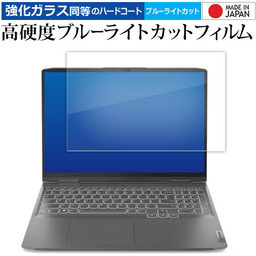 \5日は最大P13倍!!/ Lenovo LOQ ( 16APH8 16IRH8 ) 液晶保護 フィルム 強化ガラス と 同等の 高硬度9H ブルーライトカット クリア光沢 メール便送料無料 jgs bgt 互換品