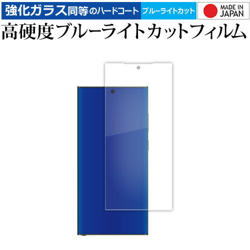 Samsung Galaxy S24 Ultra 液晶保護 フィルム 強化ガラス と 同等の 高硬度9H ブルーライトカット クリア光沢 メール便送料無料 jgs bgt Samsung Galaxy S24 Ultra 液晶保護 フィルム 強化ガラス と 同等の 高硬度9H ブルーライトカット クリア光沢 メール便送料無料 jgs bgt