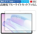 \20日はP最大13倍!!/ テックラスト T50HD ( 11インチ ) 液晶保護 フィルム 強化ガラス と 同等の 高硬度9H ブルーライトカット クリア光...