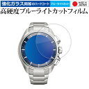 CITIZEN Eco-Drive W770 BZ1045 BZ1041 BZ1040 液晶保護 フィルム 強化ガラス と 同等の 高硬度9H ブルーライトカッ...