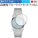 TISSOT PRX POWERMATIC 80 液晶保護 フィルム 強化ガラス と 同等の 高硬度9H ブルーライトカット クリア光沢 メール便送料無料 jg...