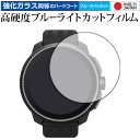 SUUNTO RACE 液晶保護 フィルム 強化ガラス と 同等の 高硬度9H ブルーライトカット クリア光沢 メール便送料無料 jgs bgt