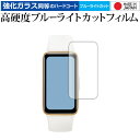 ファーウェイ Band 9 液晶保護 フィルム 強化ガラス と 同等の 高硬度9H ブルーライトカット クリア光沢 メール便送料無料 jgs bgt