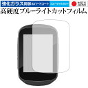 ＼20日は最大ポイント5倍 ／ GARMIN Edge 130 専用 強化 ガラスフィルム と 同等の 高硬度9H ブルーライトカット クリア光沢 液晶保護フィルム メール便送料無料