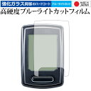 CATEYE VELO WIRELESS+ CC-VT235W 専用 強化 ガラスフィルム と 同等の 高硬度9H ブルーライトカット クリア光沢 液晶保護フィ...