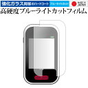 Polar V650 専用 強化 ガラスフィルム と 同等の 高硬度9H ブルーライトカット クリア光沢 液晶保護フィルム メール便送料無料 jgs bgt 互...