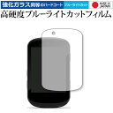 GARMIN Edge 830 / 530 専用 強化 ガラスフィルム と 同等の 高硬度9H ブルーライトカット クリア光沢 液晶保護フィルム メール便送料無料