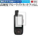 GARMIN GPSMAP66シリーズ 専用 強化ガラス と 同等の 高硬度9H ブルーライトカット クリア光沢 液晶保護フィルム メール便送料無料 jgs b...