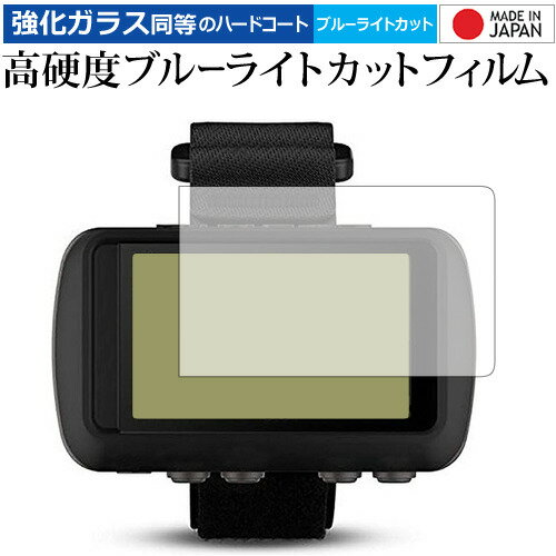 GARMIN Foretrex 601 専用 強化 ガラスフィルム と 同等の 高硬度9H ブルーライトカット クリア光沢 液晶保護フィルム メール便送料無料